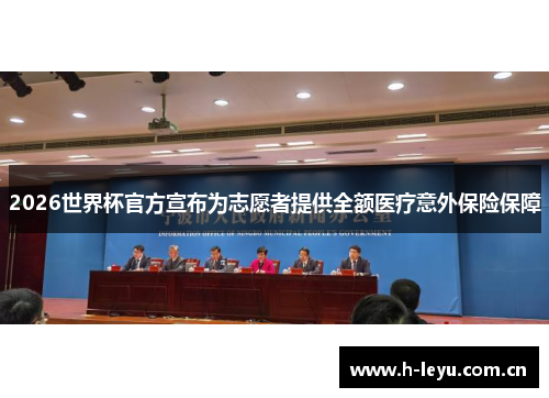 2026世界杯官方宣布为志愿者提供全额医疗意外保险保障