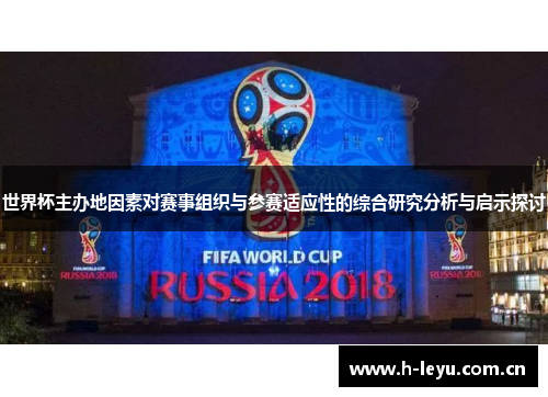 世界杯主办地因素对赛事组织与参赛适应性的综合研究分析与启示探讨 世界杯主办地因素对赛事组织与参赛适应性的综合研究分析与启示探讨
