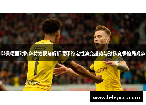 以佩德里对阵多特为视角解析德甲稳定性演变趋势与球队竞争格局观察