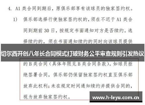 切尔西开创八年长合同模式打破财务公平审查规则引发热议 切尔西开创八年长合同模式打破财务公平审查规则引发热议