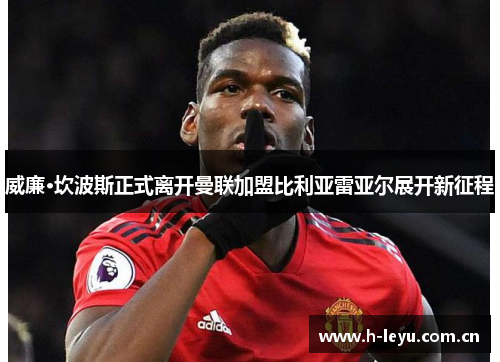 威廉·坎波斯正式离开曼联加盟比利亚雷亚尔展开新征程 威廉·坎波斯正式离开曼联加盟比利亚雷亚尔展开新征程