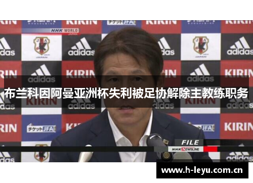 布兰科因阿曼亚洲杯失利被足协解除主教练职务