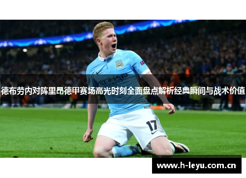 德布劳内对阵里昂德甲赛场高光时刻全面盘点解析经典瞬间与战术价值 德布劳内对阵里昂德甲赛场高光时刻全面盘点解析经典瞬间与战术价值