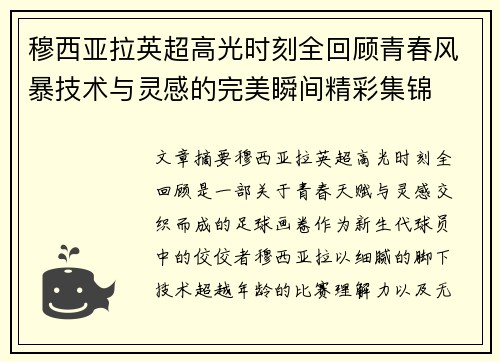 穆西亚拉英超高光时刻全回顾青春风暴技术与灵感的完美瞬间精彩集锦 穆西亚拉英超高光时刻全回顾青春风暴技术与灵感的完美瞬间精彩集锦