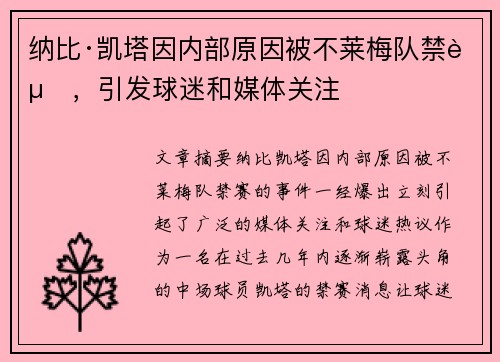 纳比·凯塔因内部原因被不莱梅队禁赛,引发球迷和媒体关注 纳比·凯塔因内部原因被不莱梅队禁赛,引发球迷和媒体关注