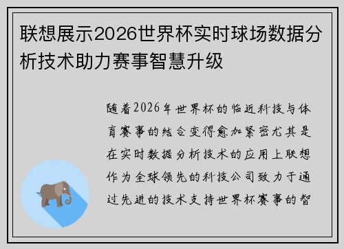 联想展示2026世界杯实时球场数据分析技术助力赛事智慧升级 联想展示2026世界杯实时球场数据分析技术助力赛事智慧升级