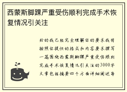 西蒙斯脚踝严重受伤顺利完成手术恢复情况引关注 西蒙斯脚踝严重受伤顺利完成手术恢复情况引关注