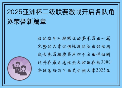 2025亚洲杯二级联赛激战开启各队角逐荣誉新篇章 2025亚洲杯二级联赛激战开启各队角逐荣誉新篇章