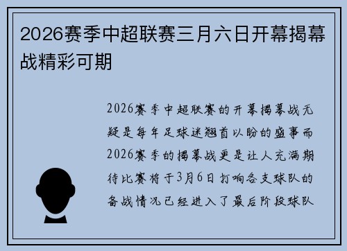 2026赛季中超联赛三月六日开幕揭幕战精彩可期 2026赛季中超联赛三月六日开幕揭幕战精彩可期