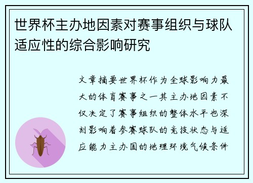 世界杯主办地因素对赛事组织与球队适应性的综合影响研究 世界杯主办地因素对赛事组织与球队适应性的综合影响研究