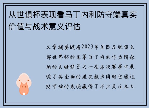 从世俱杯表现看马丁内利防守端真实价值与战术意义评估 从世俱杯表现看马丁内利防守端真实价值与战术意义评估