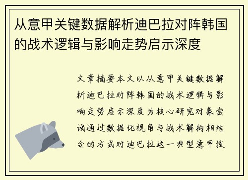 从意甲关键数据解析迪巴拉对阵韩国的战术逻辑与影响走势启示深度 从意甲关键数据解析迪巴拉对阵韩国的战术逻辑与影响走势启示深度