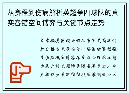 从赛程到伤病解析英超争四球队的真实容错空间博弈与关键节点走势 从赛程到伤病解析英超争四球队的真实容错空间博弈与关键节点走势