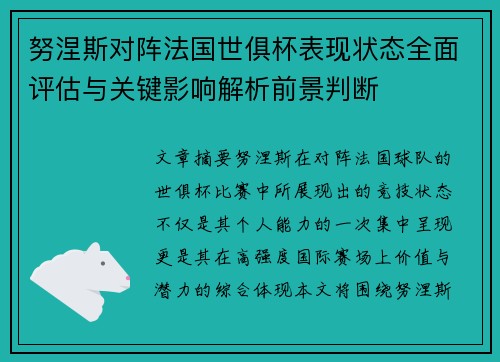 努涅斯对阵法国世俱杯表现状态全面评估与关键影响解析前景判断 努涅斯对阵法国世俱杯表现状态全面评估与关键影响解析前景判断