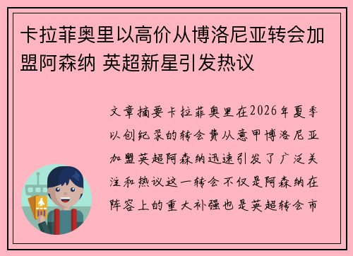 卡拉菲奥里以高价从博洛尼亚转会加盟阿森纳 英超新星引发热议 卡拉菲奥里以高价从博洛尼亚转会加盟阿森纳 英超新星引发热议