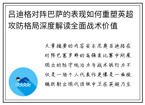 吕迪格对阵巴萨的表现如何重塑英超攻防格局深度解读全面战术价值 吕迪格对阵巴萨的表现如何重塑英超攻防格局深度解读全面战术价值