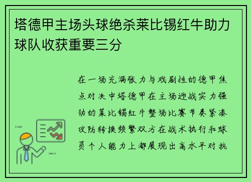 塔德甲主场头球绝杀莱比锡红牛助力球队收获重要三分