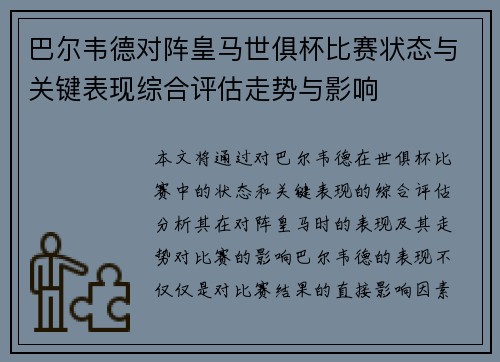 巴尔韦德对阵皇马世俱杯比赛状态与关键表现综合评估走势与影响 巴尔韦德对阵皇马世俱杯比赛状态与关键表现综合评估走势与影响