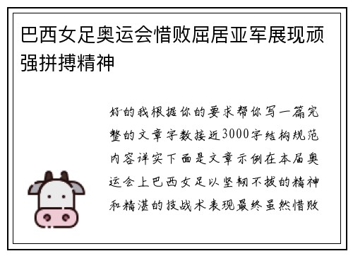 巴西女足奥运会惜败屈居亚军展现顽强拼搏精神 巴西女足奥运会惜败屈居亚军展现顽强拼搏精神