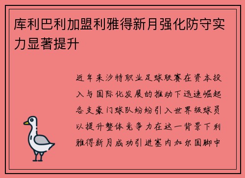 库利巴利加盟利雅得新月强化防守实力显著提升 库利巴利加盟利雅得新月强化防守实力显著提升
