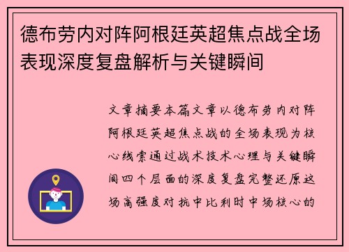 德布劳内对阵阿根廷英超焦点战全场表现深度复盘解析与关键瞬间 德布劳内对阵阿根廷英超焦点战全场表现深度复盘解析与关键瞬间