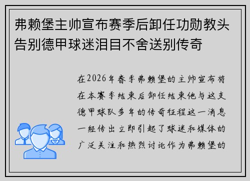 弗赖堡主帅宣布赛季后卸任功勋教头告别德甲球迷泪目不舍送别传奇 弗赖堡主帅宣布赛季后卸任功勋教头告别德甲球迷泪目不舍送别传奇