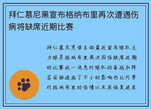 拜仁慕尼黑宣布格纳布里再次遭遇伤病将缺席近期比赛 拜仁慕尼黑宣布格纳布里再次遭遇伤病将缺席近期比赛