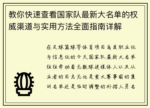 教你快速查看国家队最新大名单的权威渠道与实用方法全面指南详解