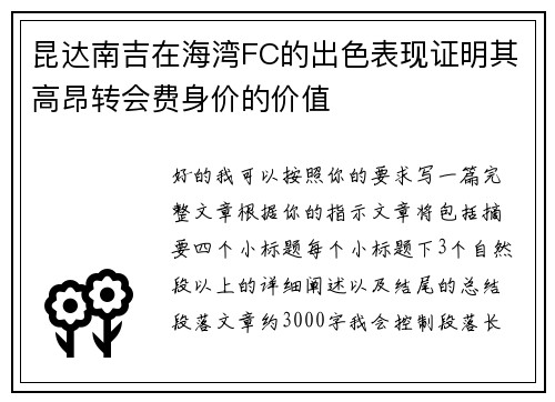昆达南吉在海湾FC的出色表现证明其高昂转会费身价的价值 昆达南吉在海湾FC的出色表现证明其高昂转会费身价的价值