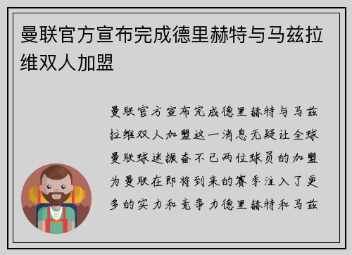 曼联官方宣布完成德里赫特与马兹拉维双人加盟 曼联官方宣布完成德里赫特与马兹拉维双人加盟