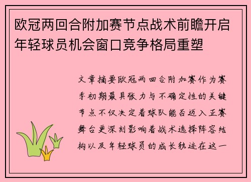 欧冠两回合附加赛节点战术前瞻开启年轻球员机会窗口竞争格局重塑 欧冠两回合附加赛节点战术前瞻开启年轻球员机会窗口竞争格局重塑