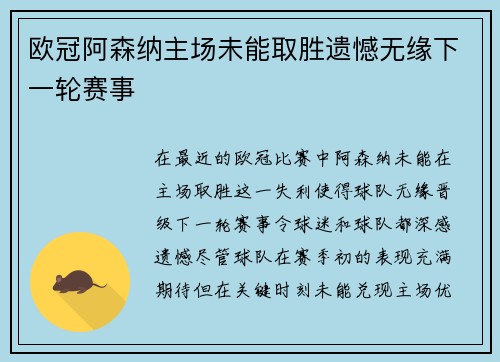 欧冠阿森纳主场未能取胜遗憾无缘下一轮赛事 欧冠阿森纳主场未能取胜遗憾无缘下一轮赛事