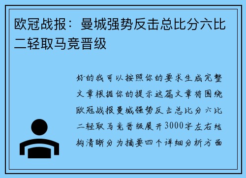 欧冠战报：曼城强势反击总比分六比二轻取马竞晋级