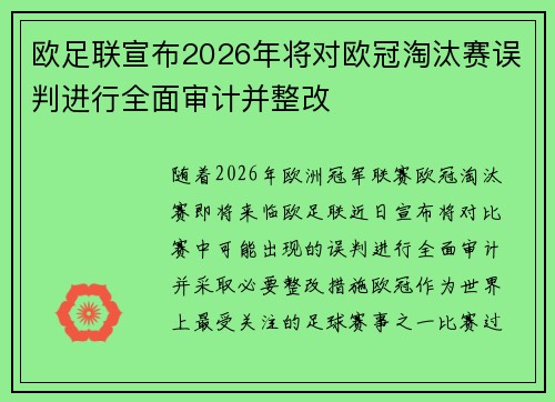 欧足联宣布2026年将对欧冠淘汰赛误判进行全面审计并整改