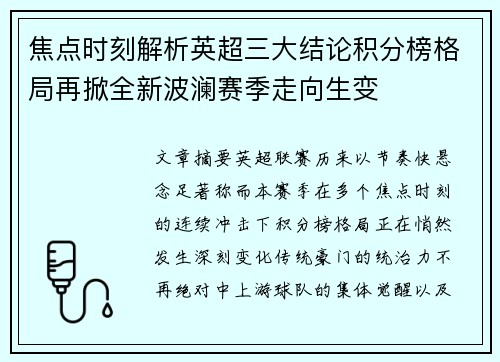 焦点时刻解析英超三大结论积分榜格局再掀全新波澜赛季走向生变 焦点时刻解析英超三大结论积分榜格局再掀全新波澜赛季走向生变