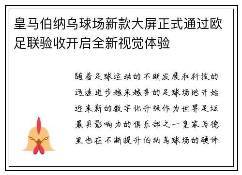 皇马伯纳乌球场新款大屏正式通过欧足联验收开启全新视觉体验 皇马伯纳乌球场新款大屏正式通过欧足联验收开启全新视觉体验