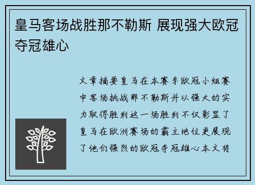 皇马客场战胜那不勒斯 展现强大欧冠夺冠雄心