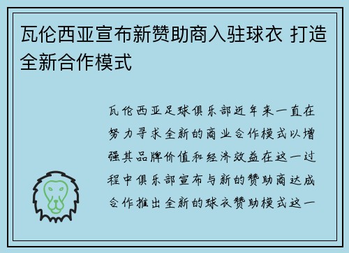 瓦伦西亚宣布新赞助商入驻球衣 打造全新合作模式 瓦伦西亚宣布新赞助商入驻球衣 打造全新合作模式