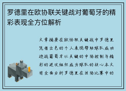 罗德里在欧协联关键战对葡萄牙的精彩表现全方位解析 罗德里在欧协联关键战对葡萄牙的精彩表现全方位解析