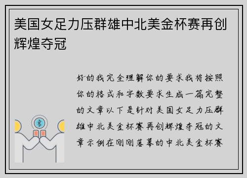 美国女足力压群雄中北美金杯赛再创辉煌夺冠 美国女足力压群雄中北美金杯赛再创辉煌夺冠