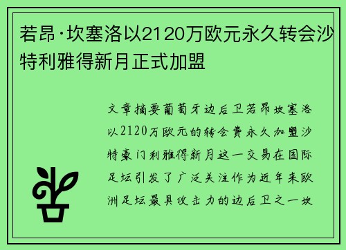 若昂·坎塞洛以2120万欧元永久转会沙特利雅得新月正式加盟 若昂·坎塞洛以2120万欧元永久转会沙特利雅得新月正式加盟