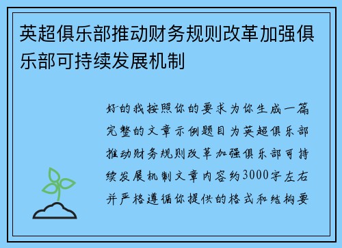 英超俱乐部推动财务规则改革加强俱乐部可持续发展机制