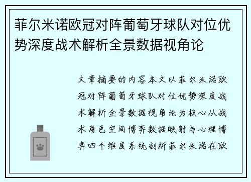 菲尔米诺欧冠对阵葡萄牙球队对位优势深度战术解析全景数据视角论