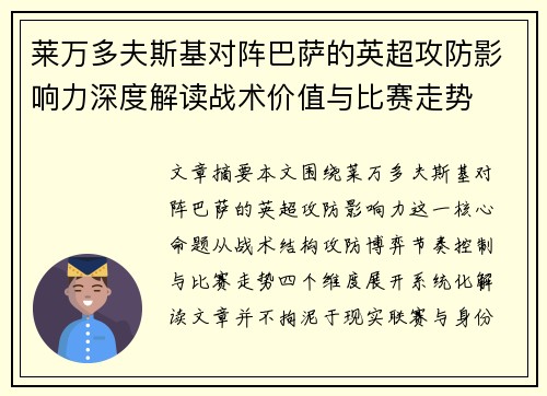 莱万多夫斯基对阵巴萨的英超攻防影响力深度解读战术价值与比赛走势