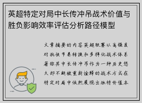 英超特定对局中长传冲吊战术价值与胜负影响效率评估分析路径模型 英超特定对局中长传冲吊战术价值与胜负影响效率评估分析路径模型