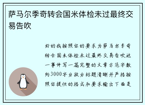 萨马尔季奇转会国米体检未过最终交易告吹 萨马尔季奇转会国米体检未过最终交易告吹