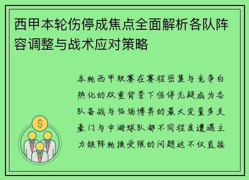 西甲本轮伤停成焦点全面解析各队阵容调整与战术应对策略 西甲本轮伤停成焦点全面解析各队阵容调整与战术应对策略
