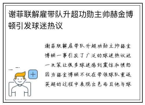 谢菲联解雇带队升超功勋主帅赫金博顿引发球迷热议 谢菲联解雇带队升超功勋主帅赫金博顿引发球迷热议