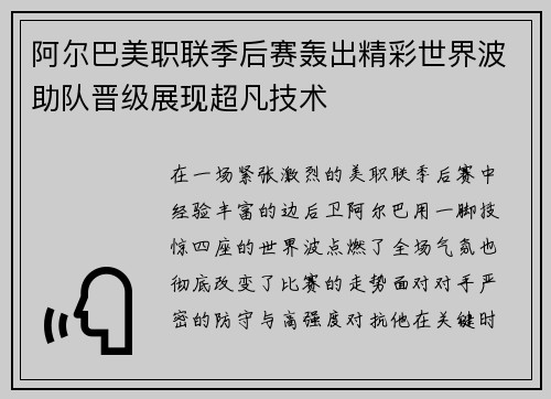 阿尔巴美职联季后赛轰出精彩世界波助队晋级展现超凡技术 阿尔巴美职联季后赛轰出精彩世界波助队晋级展现超凡技术