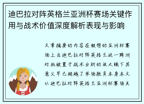 迪巴拉对阵英格兰亚洲杯赛场关键作用与战术价值深度解析表现与影响 迪巴拉对阵英格兰亚洲杯赛场关键作用与战术价值深度解析表现与影响